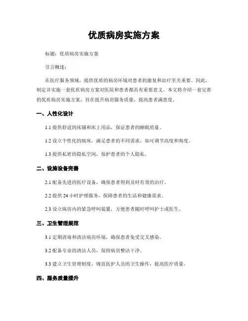 优质病房实施方案 (2)