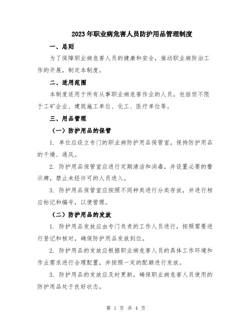 2023年职业病危害人员防护用品管理制度