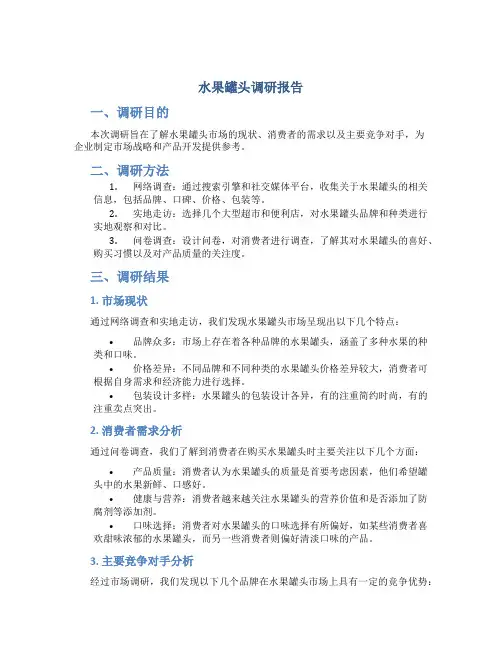 水果罐头调研报告