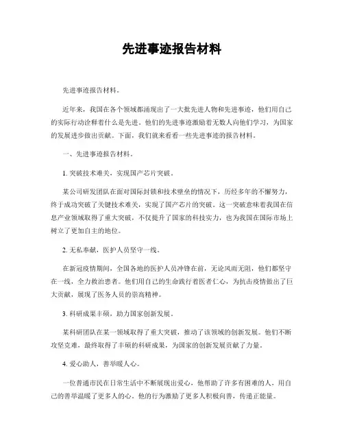 先进事迹报告材料