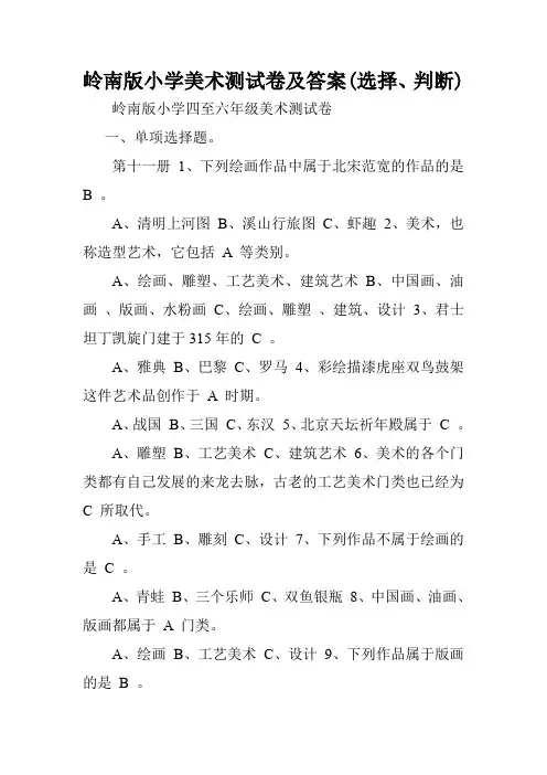 岭南版小学美术测试卷及答案(选择、判断).doc