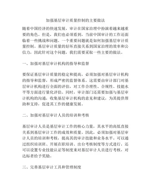 浅谈加强基层审计质量控制的主要做法