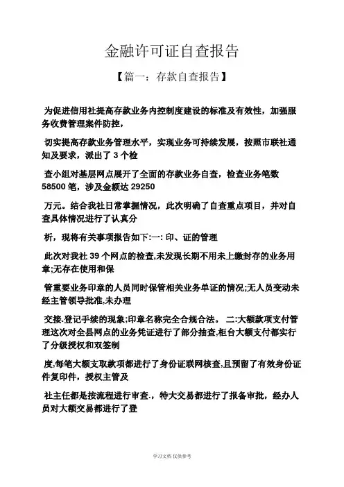 工作报告之金融许可证自查报告