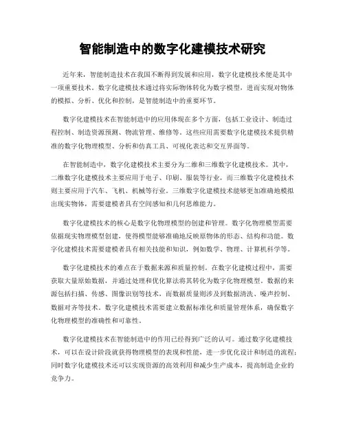 智能制造中的数字化建模技术研究