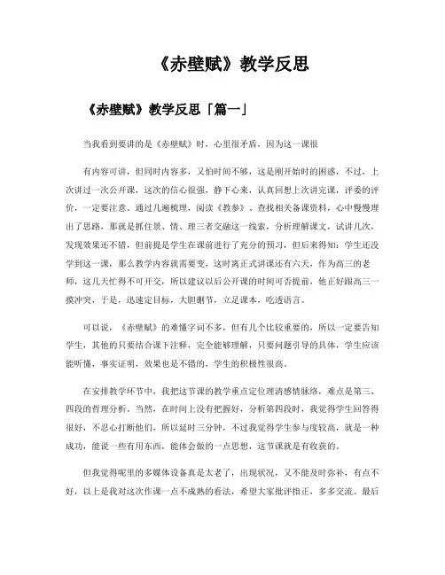 《赤壁赋》教学反思