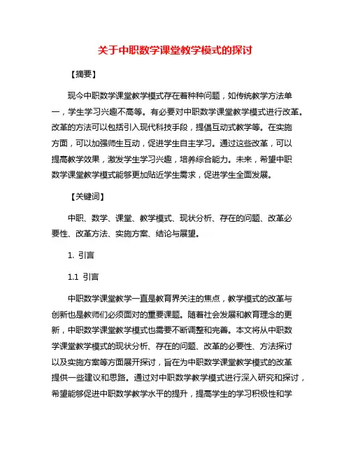 关于中职数学课堂教学模式的探讨