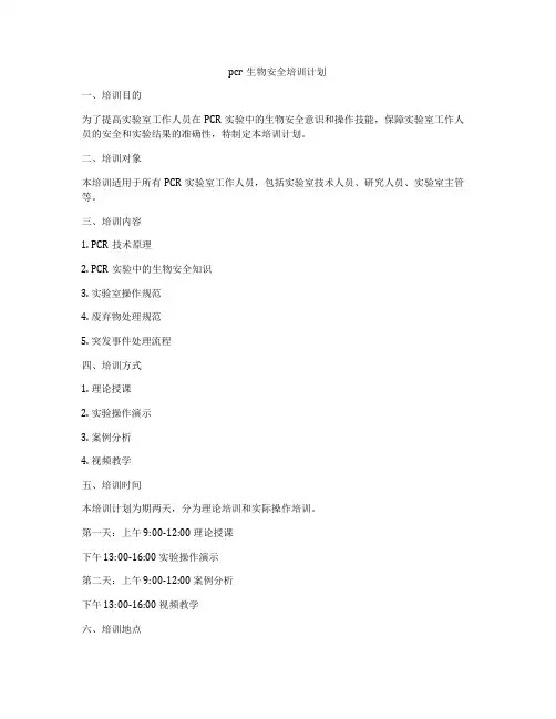 pcr生物安全培训计划