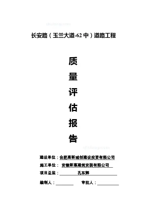 道路工程监理评估报告