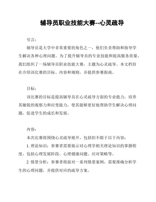 辅导员职业技能大赛--心灵疏导