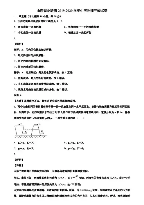 山东省临沂市2019-2020学年中考物理三模试卷含解析