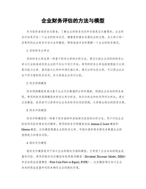 企业财务评估的方法与模型
