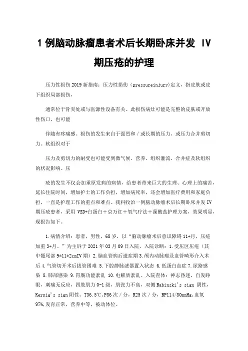 1例脑动脉瘤患者术后长期卧床并发IV期压疮的护理
