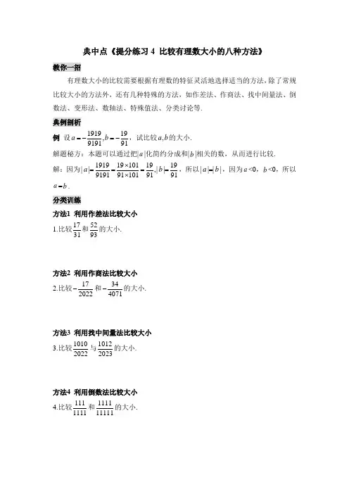 典中点《提分练习4_比较有理数大小的八种方法》