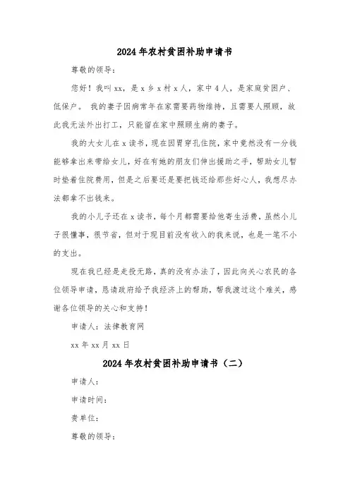 2024年农村贫困补助申请书(三篇)