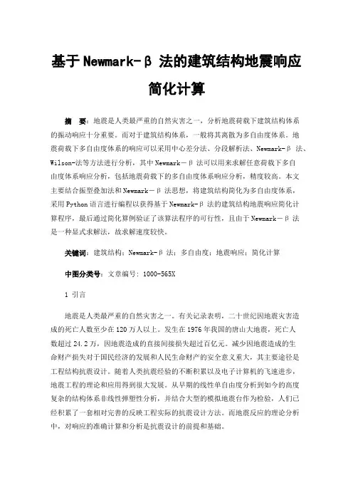 基于Newmark-β法的建筑结构地震响应简化计算