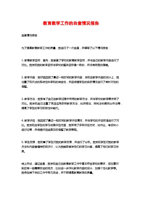 教育教学工作的自查情况报告