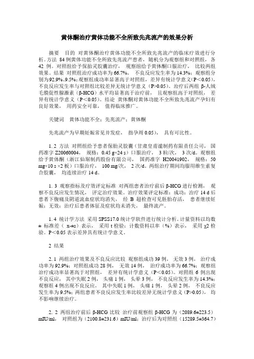 黄体酮治疗黄体功能不全所致先兆流产的效果分析