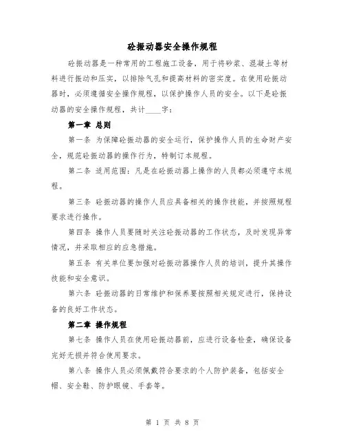 砼振动器安全操作规程（三篇）
