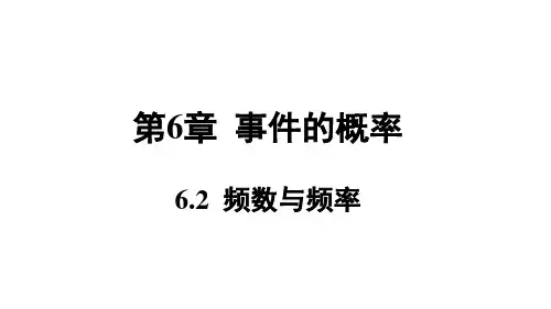 青岛版九年级数学QD下册精品授课课件 第6章 事件的概率 6.2 频数与频率