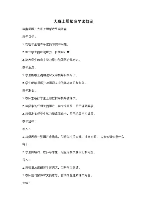 大班上册帮我早读教案
