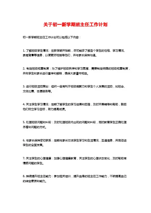 关于初一新学期班主任工作计划
