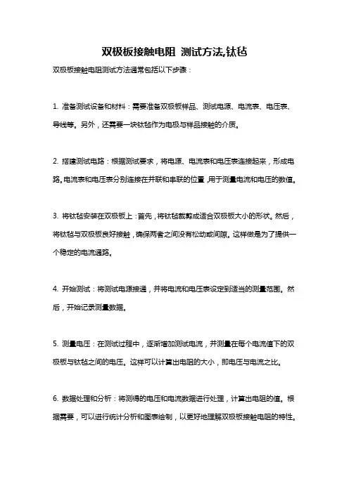 双极板接触电阻 测试方法,钛毡