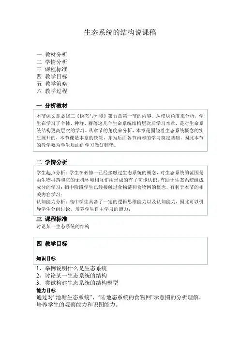 生态系统的结构说课稿