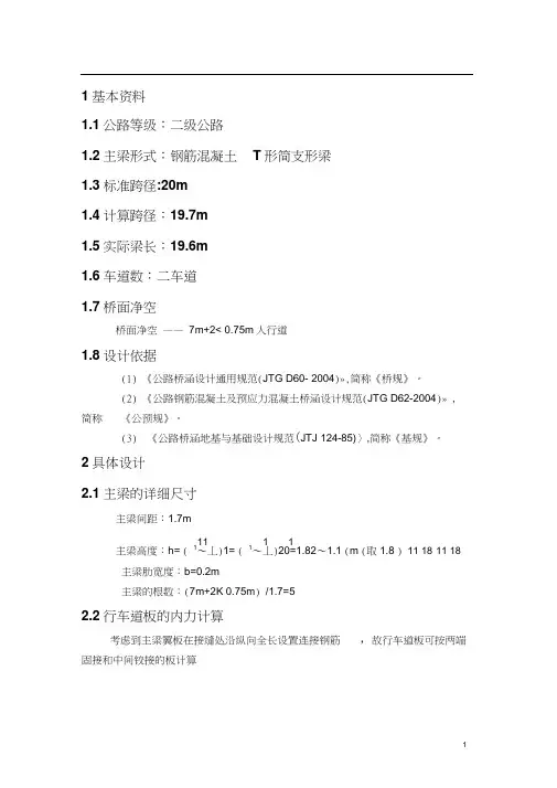 二级公路桥梁设计计算实例桥梁本科学位论文