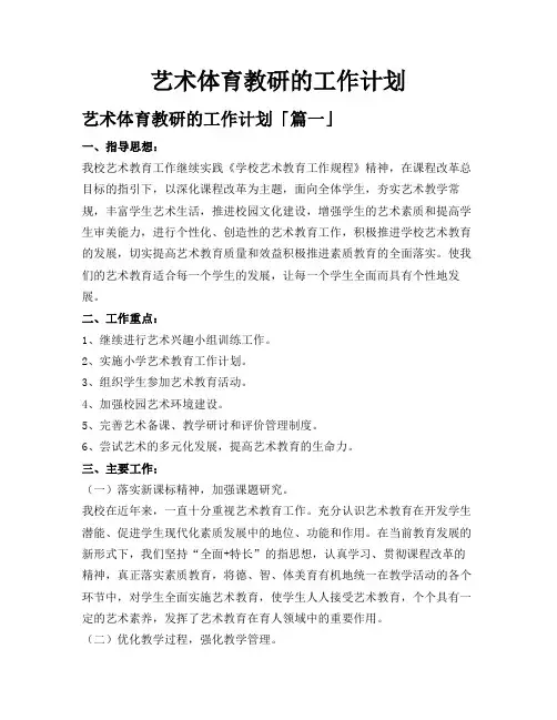 艺术体育教研的工作计划