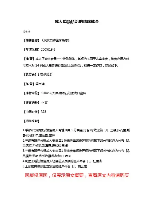 成人单颌矫治的临床体会
