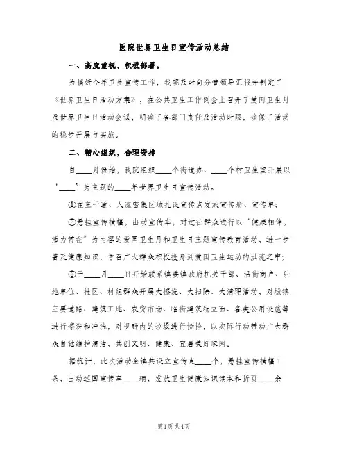 医院世界卫生日宣传活动总结（2篇）