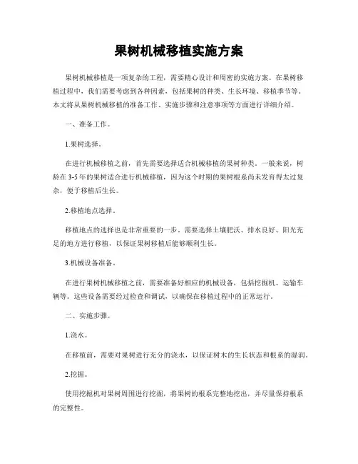 果树机械移植实施方案