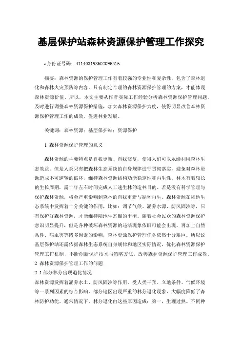 基层保护站森林资源保护管理工作探究