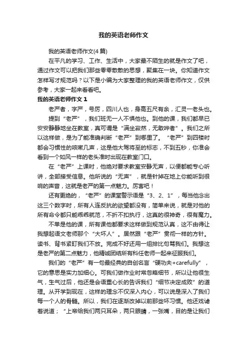 我的英语老师作文（4篇）
