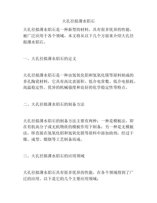 大孔径拟薄水铝石