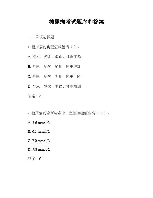 糖尿病考试题库和答案