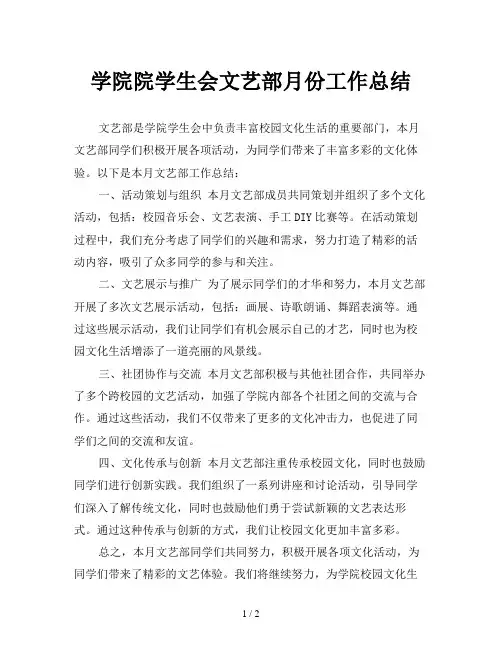 学院院学生会文艺部月份工作总结
