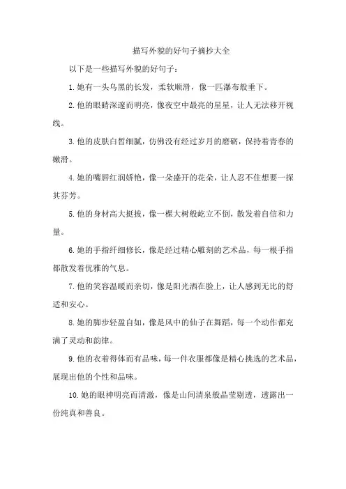 描写外貌的好句子摘抄大全