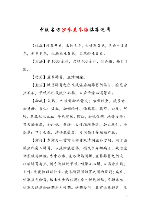 中医名方沙参麦冬汤临床运用