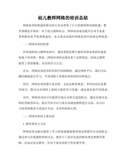 幼儿教师网络的培训总结