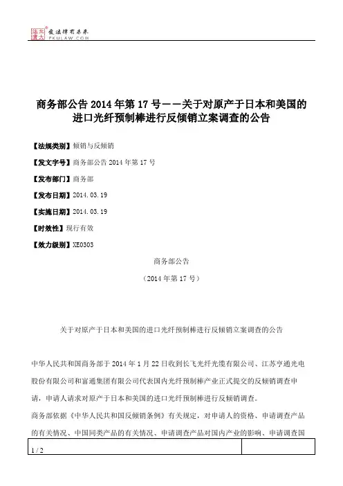 商务部公告2014年第17号――关于对原产于日本和美国的进口光纤预制