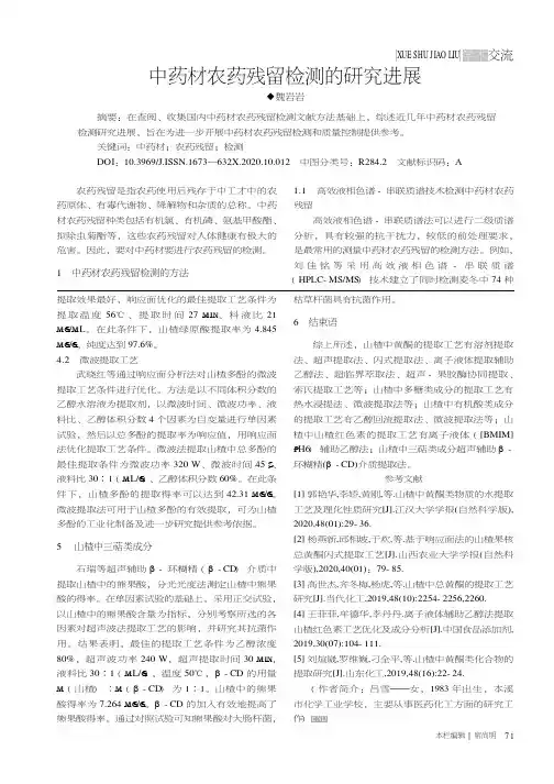 中药材农药残留检测的研究进展