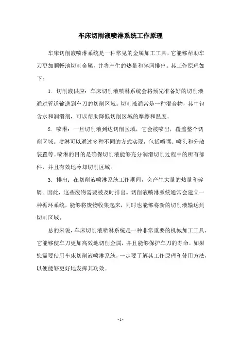 车床切削液喷淋系统工作原理