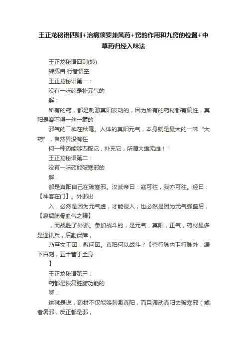 王正龙秘语四则+治病须要兼风药+窍的作用和九窍的位置+中草药归经入味法