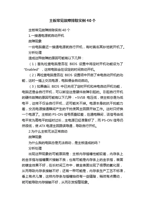 主板常见故障排除实例40个