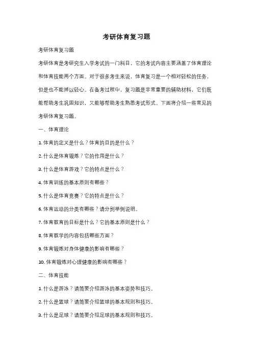 考研体育复习题