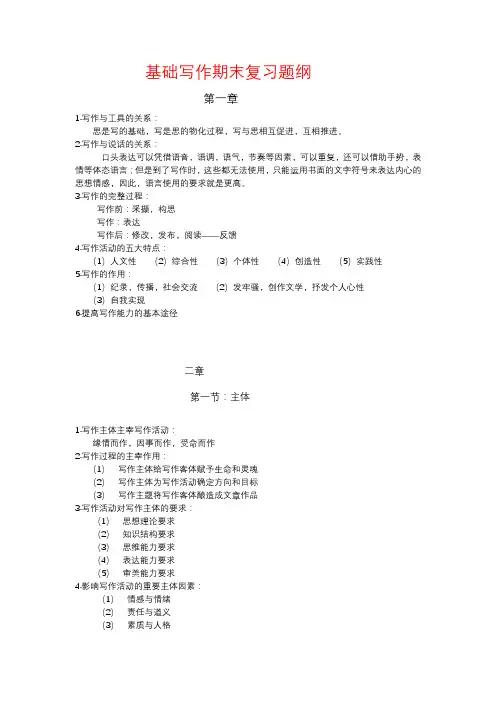 基础写作期末复习题纲