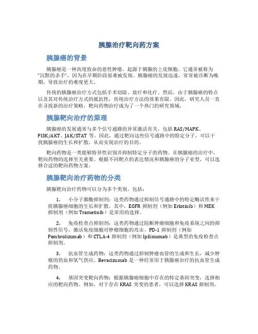 胰腺治疗靶向药方案