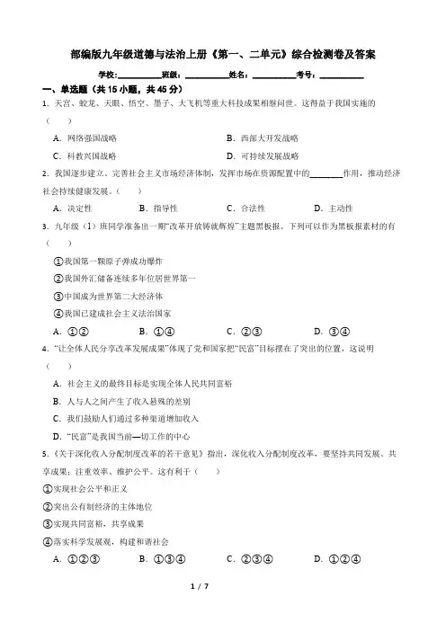 部编版九年级道德与法治上册《第一、二单元》综合检测卷及答案