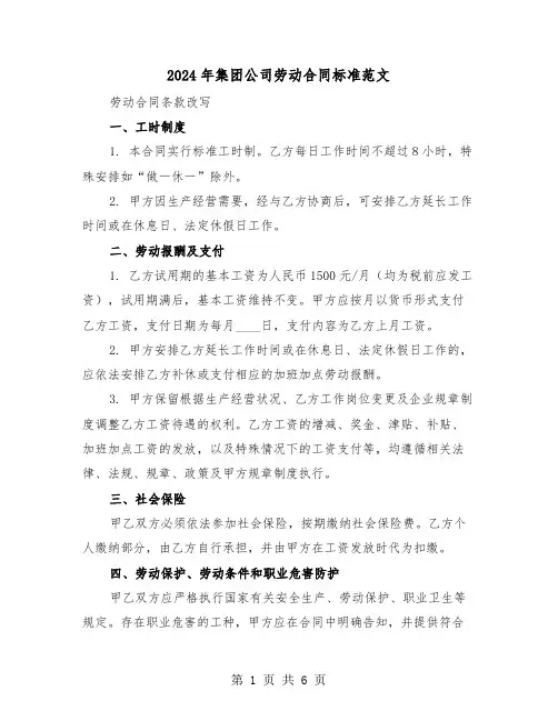 2024年集团公司劳动合同标准范文（2篇）